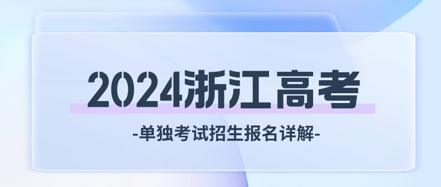 2024浙江高考单独考试招生报名详解.png