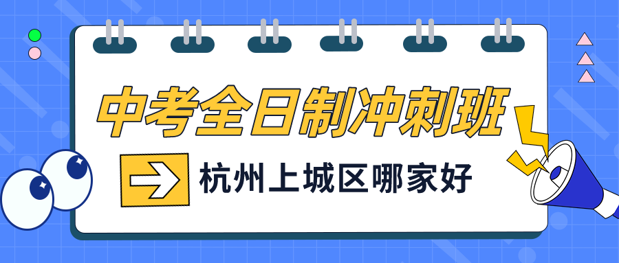 杭州上城区中考全日制冲刺班哪家好.png