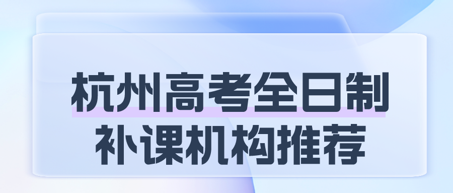 杭州高考全日制补课机构推荐