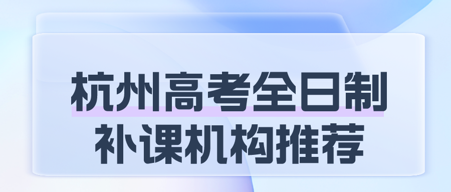 杭州高考全日制补课机构推荐 锐思教育.png