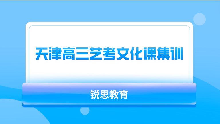 天津高三艺考文化课集训班推荐_艺考生高考提分