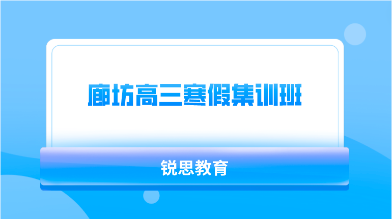 廊坊高三寒假集训班哪家好___寒假全日制补习