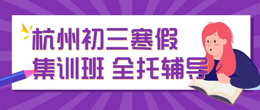 杭州初三寒假集训班，全托辅导