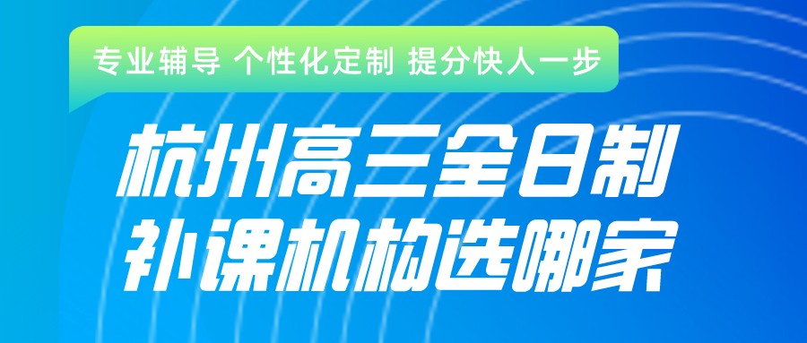 杭州高三全日制补课机构选哪家