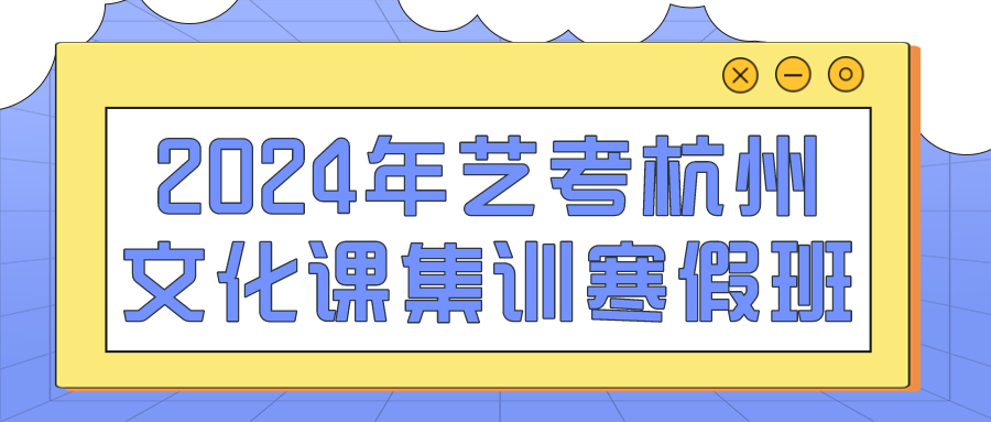 2024年艺考杭州文化课集训寒假班