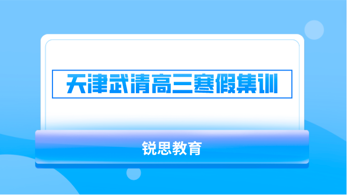 天津武清高三寒假集训___全日制封闭式辅导