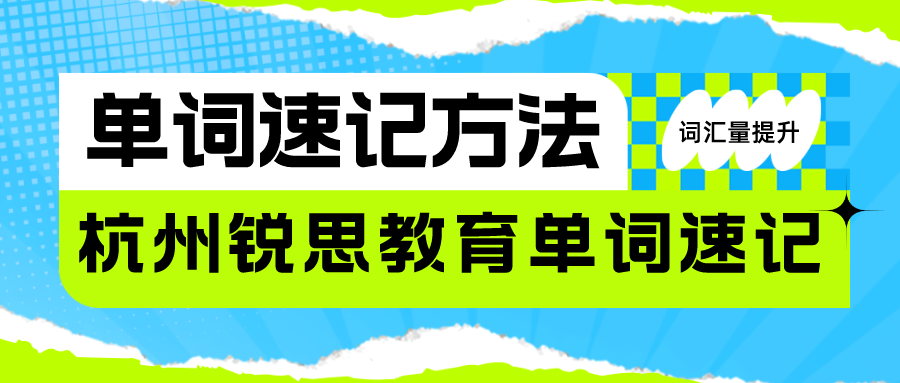 单词速记方法有哪些？杭州单词速记课程.png