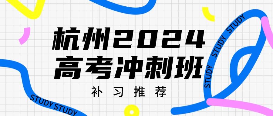 杭州2024高考补习冲刺班推荐