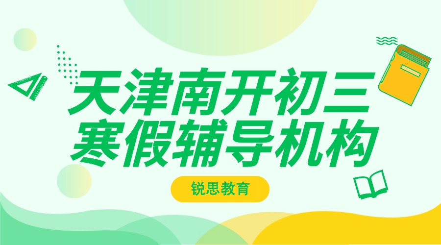 天津南开初三寒假辅导机构_初三寒假补习机构