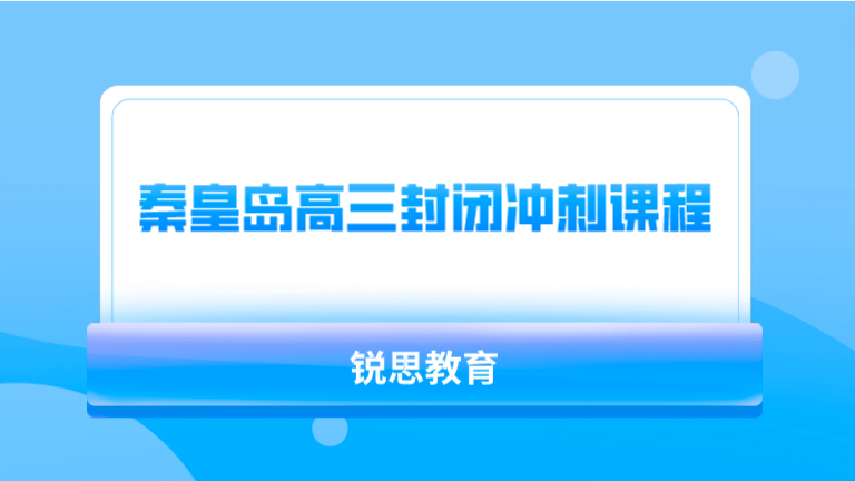 秦皇岛高三封闭式冲刺课程_高三辅导机构