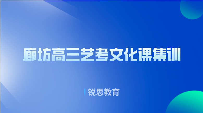 廊坊高三艺考文化课集训冲刺_高三文化课补习班推荐