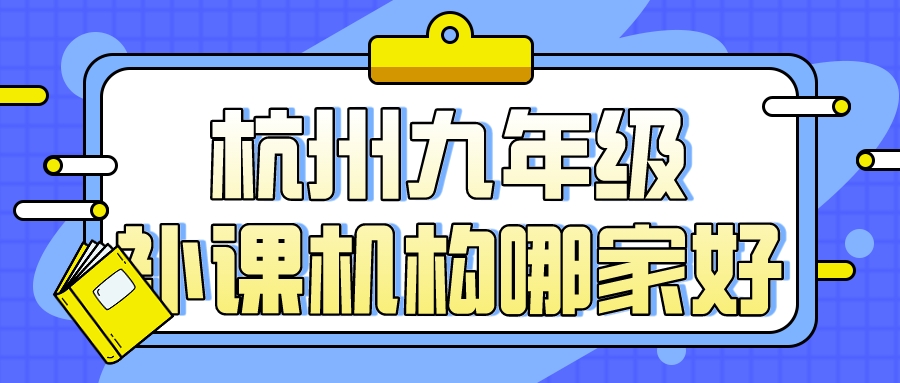 杭州九年级补课机构哪家好