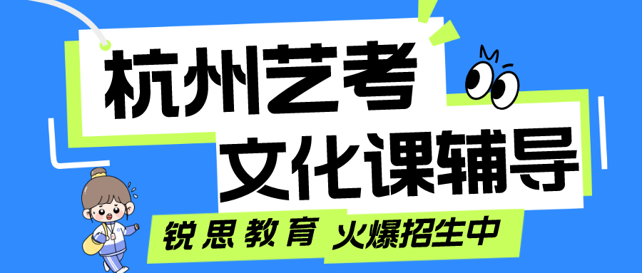 杭州艺考文化课辅导学校哪家好