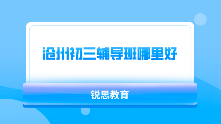 沧州初三辅导班哪里好_推荐锐思教育