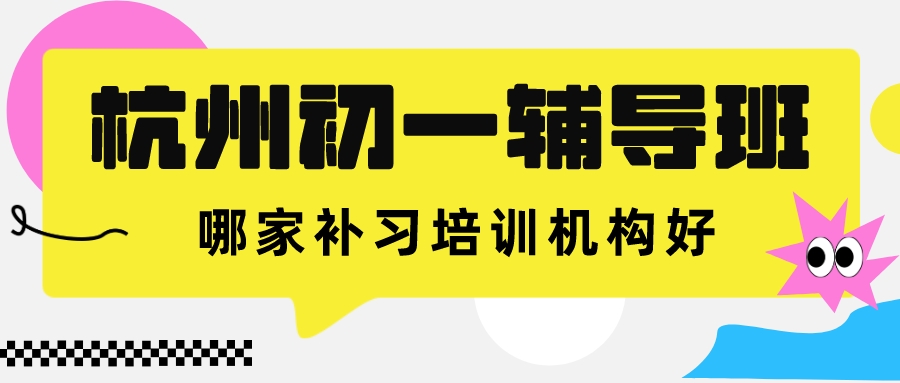 杭州初一辅导班哪家补习培训机构好