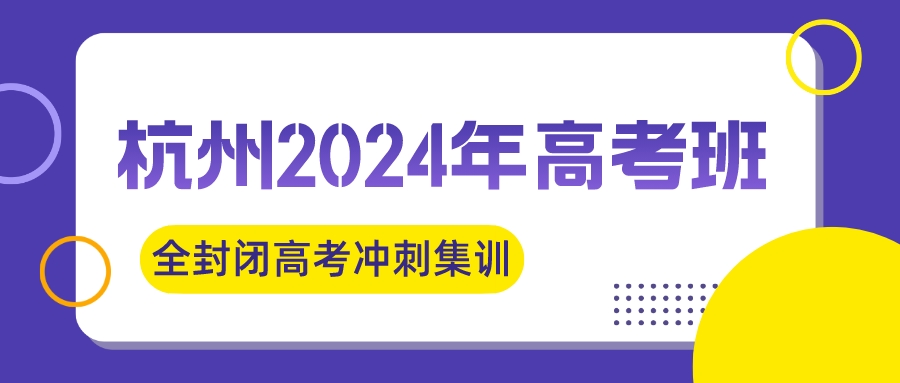 杭州2024年高考班-全封闭高考冲刺集训班