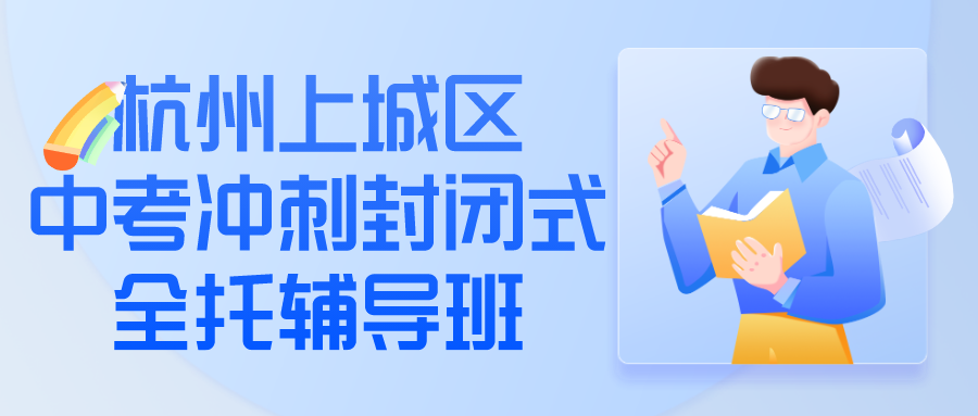 杭州上城区中考冲刺封闭式全托辅导班