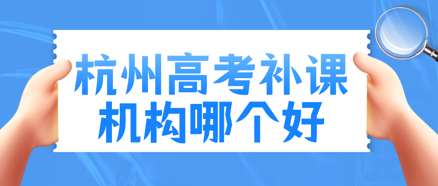 杭州高考补课机构哪个好 锐思.png