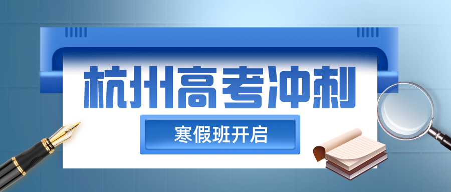 杭州高考冲刺班封闭式全日制，寒假班开启