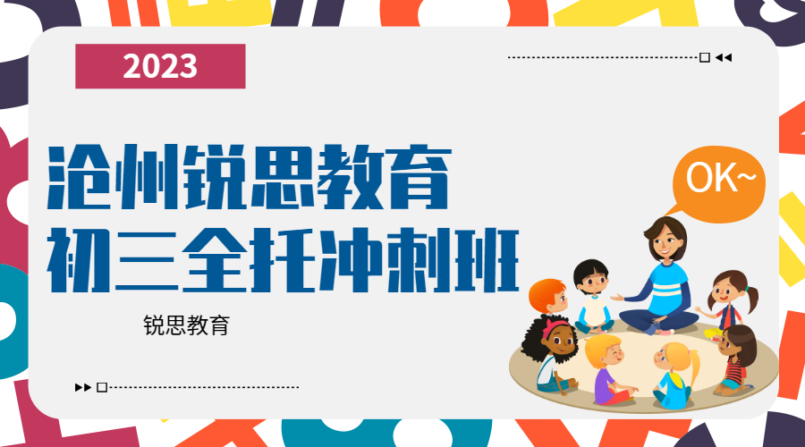 沧州初三全托集训营_中考衡水封闭集训，专属教学方案