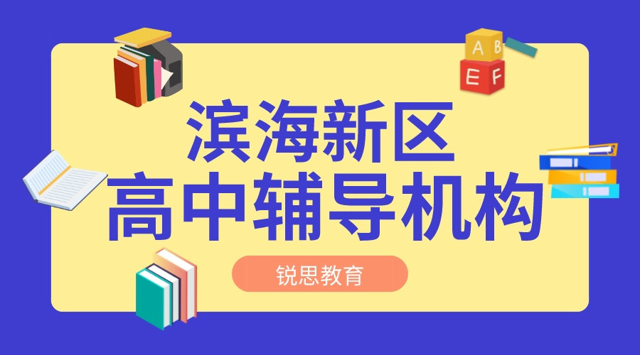 天津滨海高中寒假辅导机构_天津滨海高中补习机构