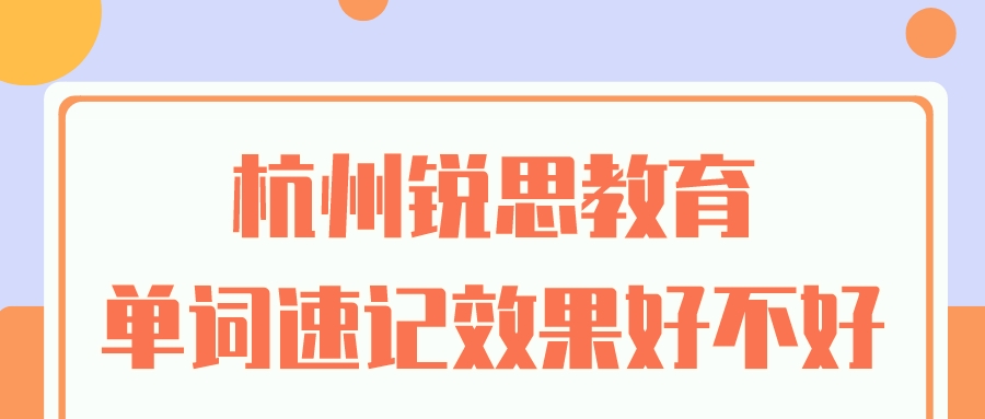 杭州锐思教育单词速记效果好不好？