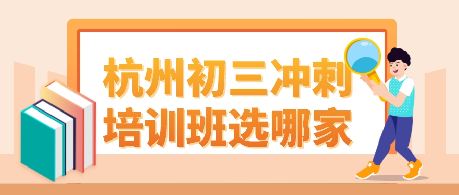 杭州初三冲刺培训班选哪家