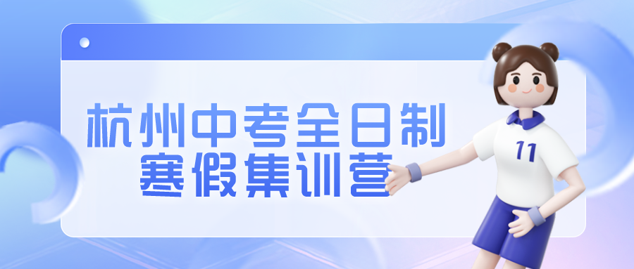 杭州中考全日制冲刺班寒假集训营