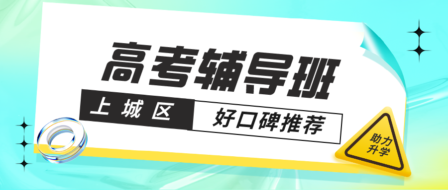 杭州上城区高考辅导班推荐哪家