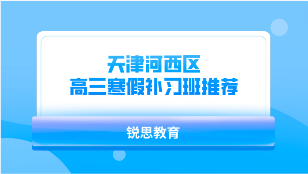 天津河西区高三寒假补习班推荐