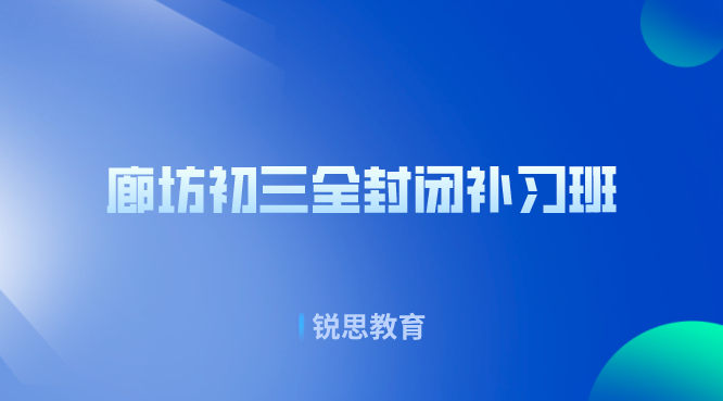 廊坊初三全封闭补习班哪家好