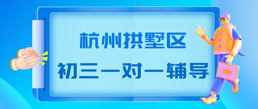 拱墅区有好的初三一对一辅导么？锐思.png