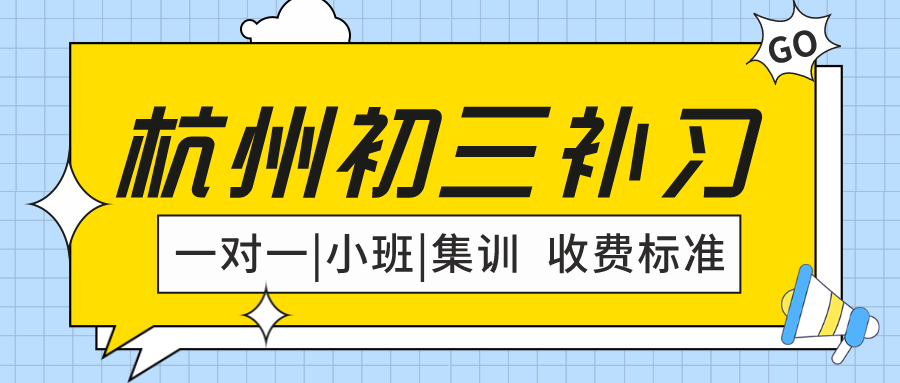 杭州初三补习班费用，一对一/小班/集训收费多少