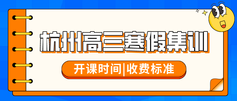 杭州高三寒假集训去哪好，收费贵不贵