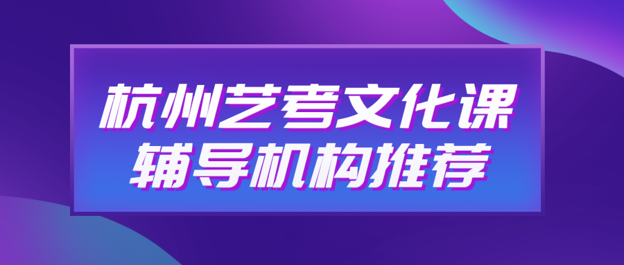 杭州艺考文化课辅导机构推荐