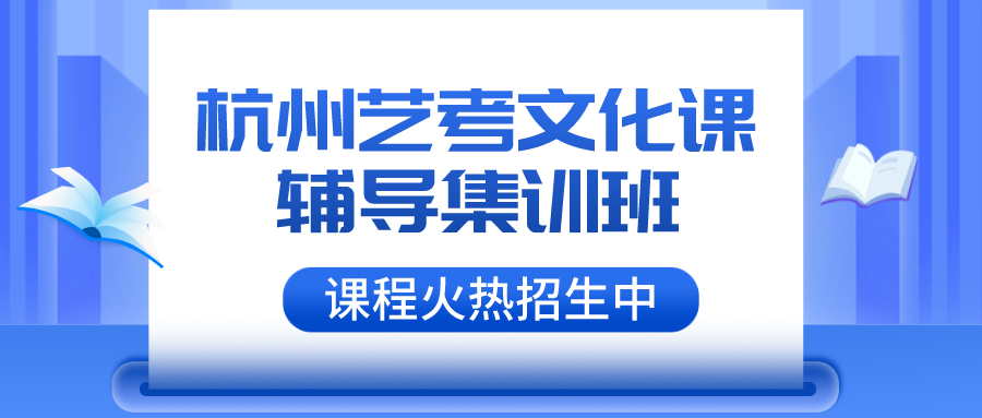 杭州艺考文化课辅导集训班有哪些