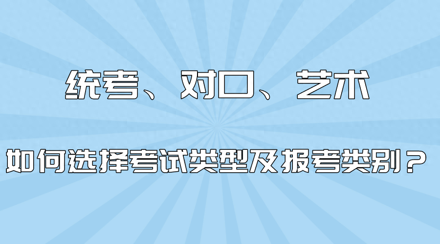 2024年河北省高考报名时如何选择考试类型及报考类别？(图1)