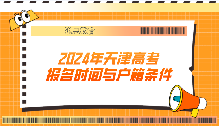 2024年天津高考报名时间与户籍条件是什么