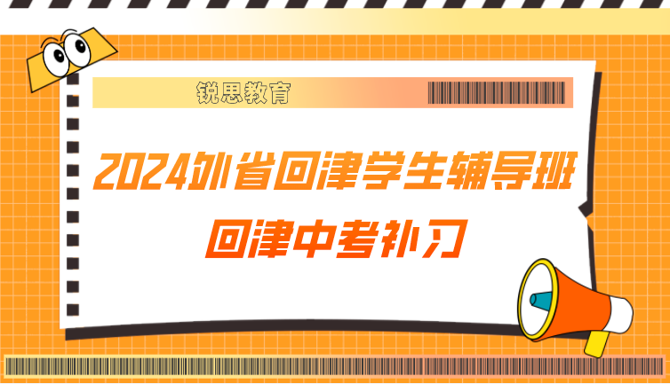 2024外省回津学生辅导班哪家好_回津中考补习