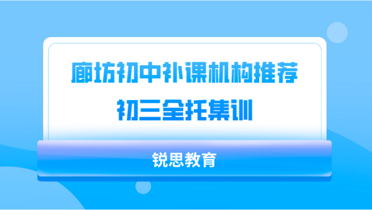 廊坊初中补课机构推荐_初三全托集训