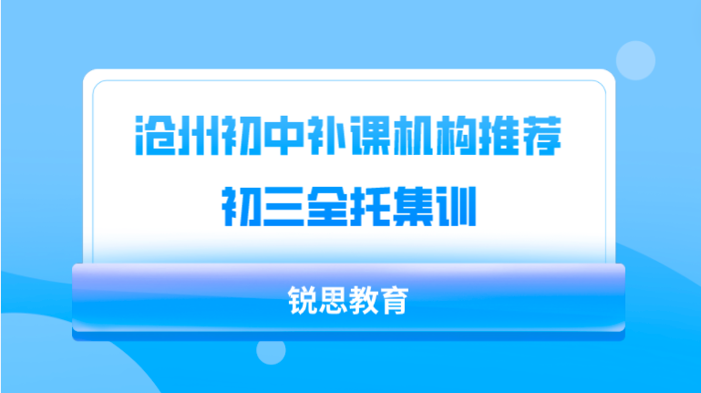 沧州初中补课机构推荐_初三全托集训