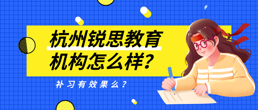 杭州锐思教育机构怎么样？补习有效果么 锐思.png