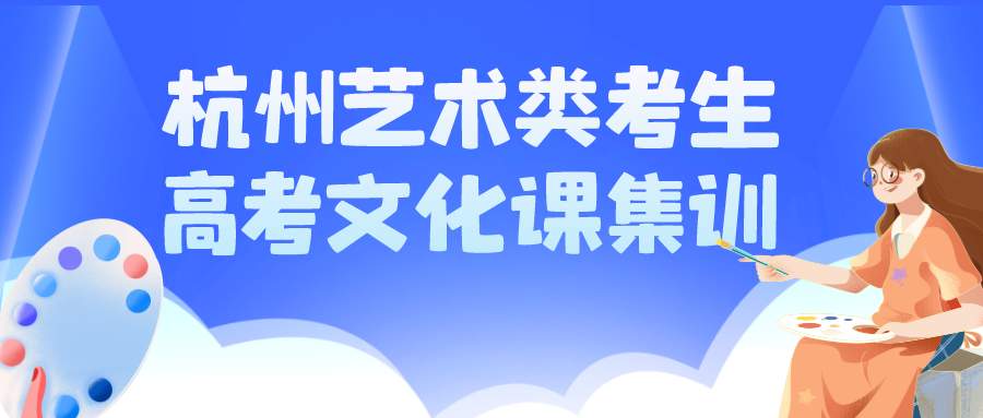 杭州艺术类考生高考文化课集训哪里好