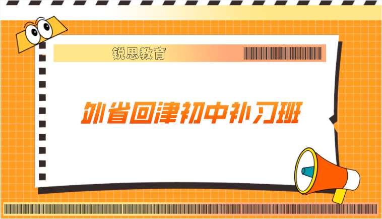 外省回津初中补习班哪家好 _中考全托集训营