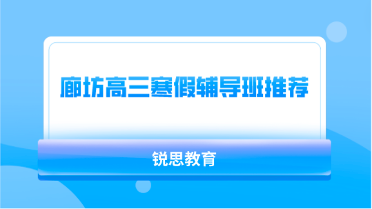 廊坊高三寒假辅导班推荐_全托补习机构