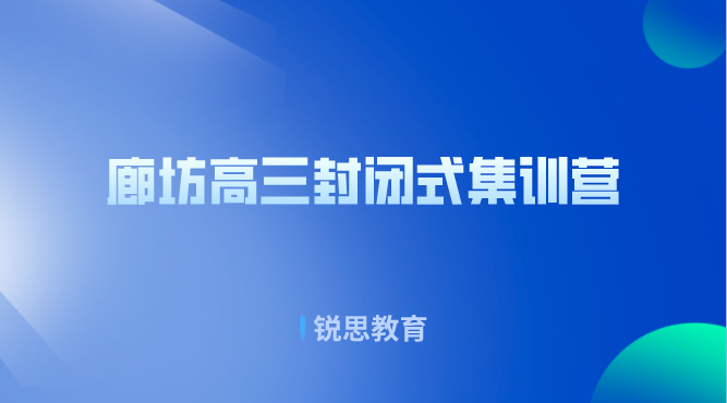 廊坊高三封闭式集训营_高三冲刺班推荐