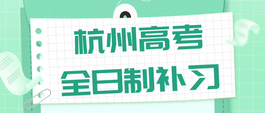 杭州高考全日制补习辅导机构