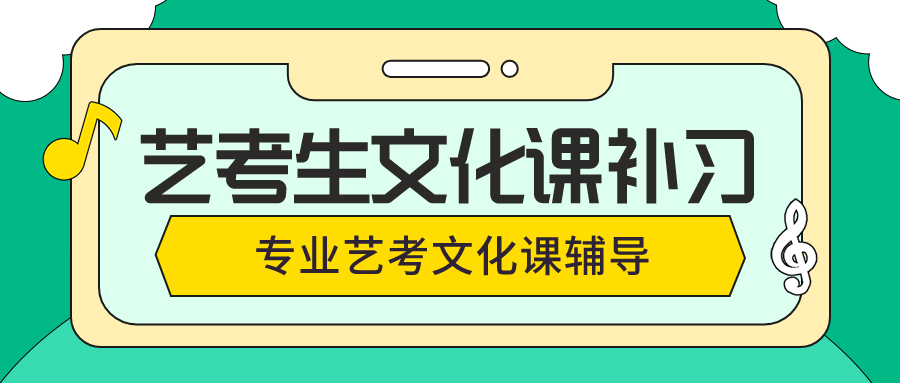 艺考生文化课怎么补习？杭州专业艺考文化课辅导