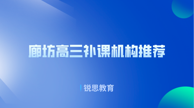 廊坊高三补课机构推荐_高考冲刺集训营