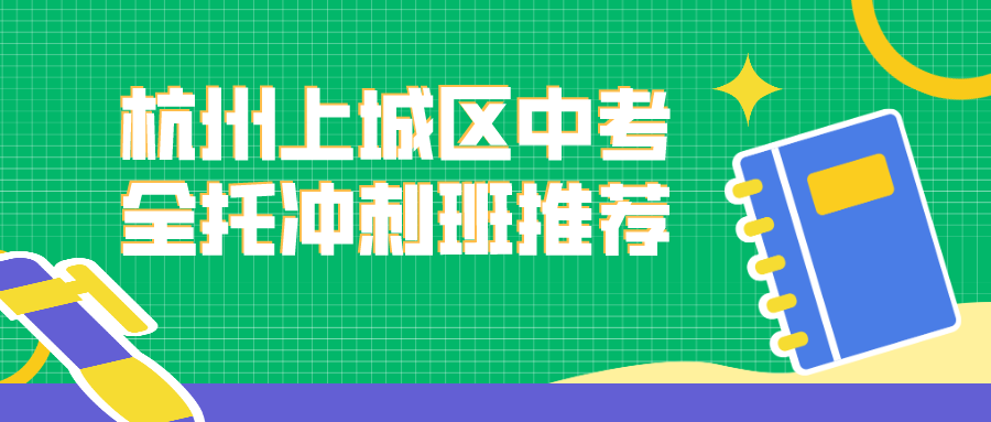 杭州上城区中考全托冲刺班推荐 锐思.png